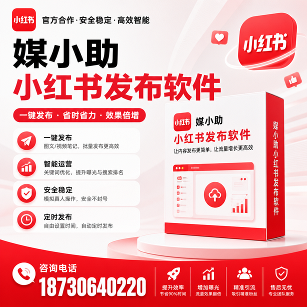 西安小红书批量发布软件