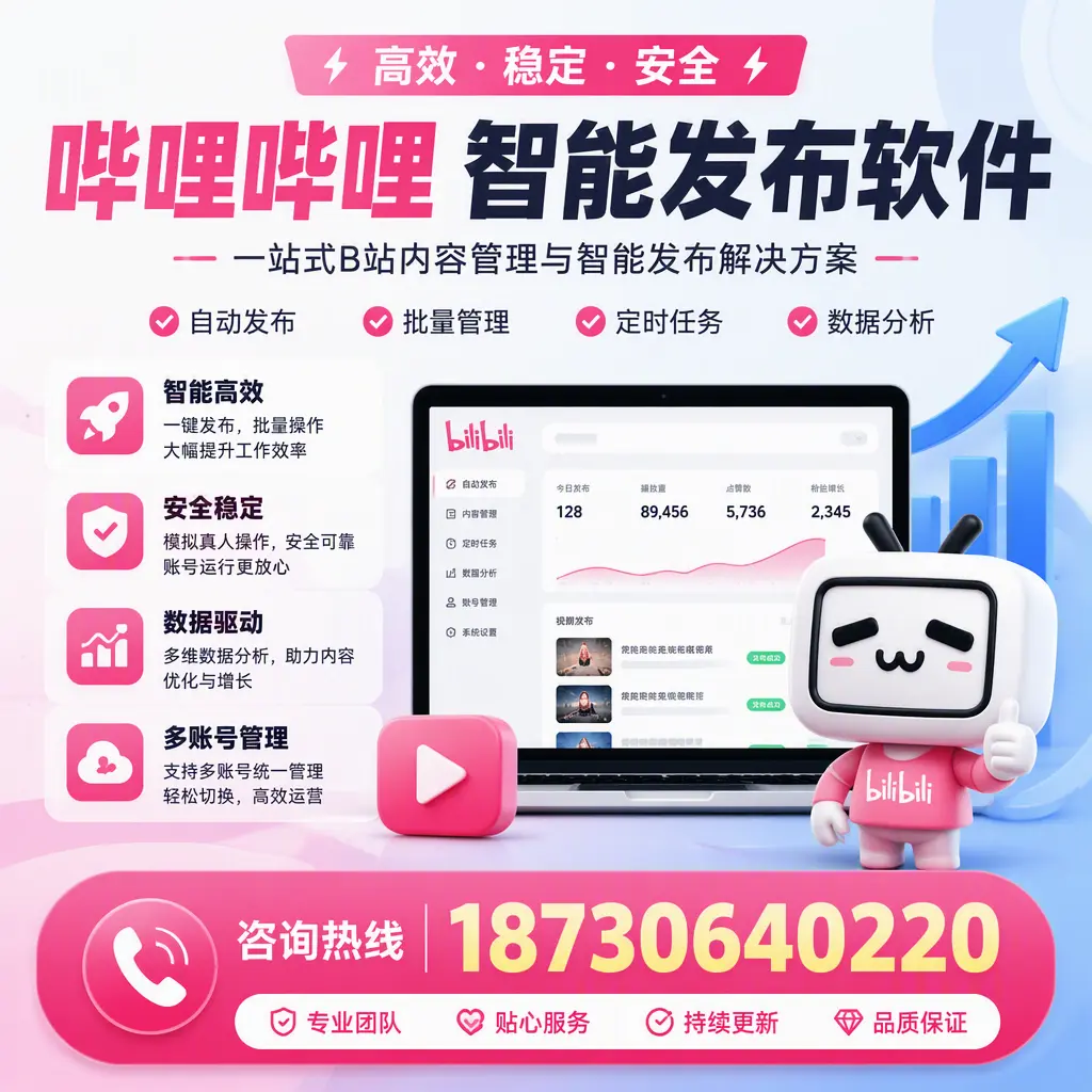 哔哩哔哩智能发布软件适用场景分析：在 西安 的最佳实践