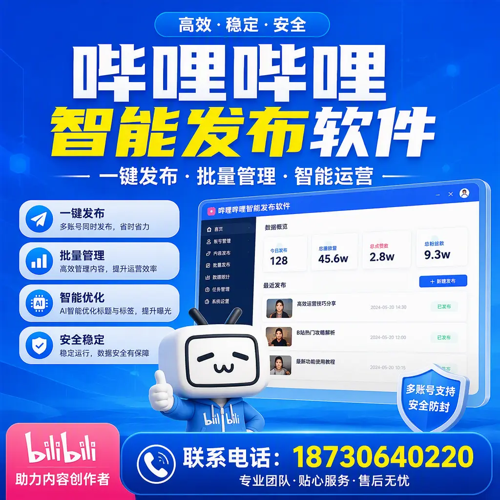 快速上手：哔哩哔哩智能发布软件的操作流程在 西安