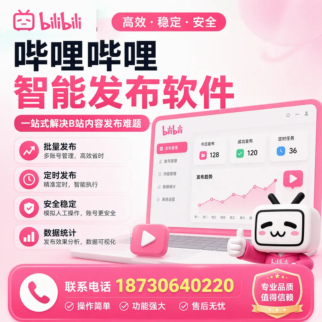 哔哩哔哩智能发布软件的最新功能:在 西安 助力内容传播
